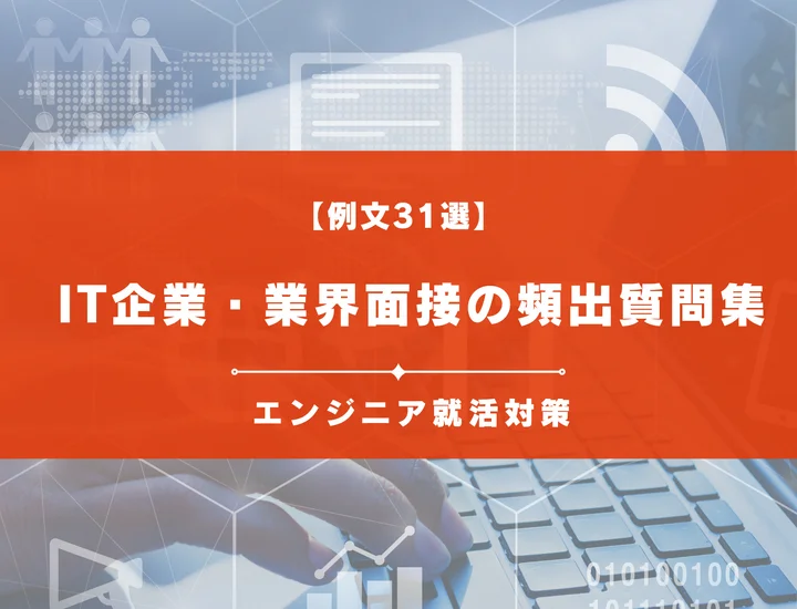 【例文31選】IT企業・業界面接の頻出質問集｜エンジニア就活対策